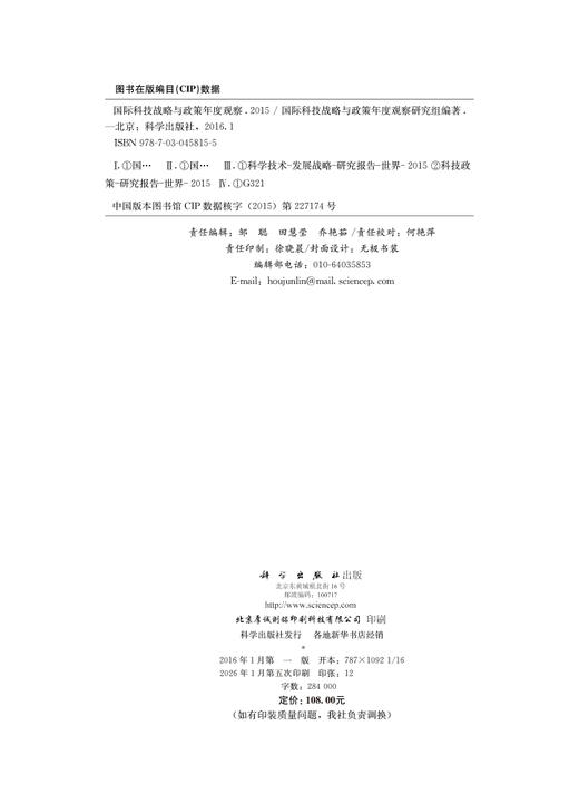 国际科技战略与政策年度观察2015 商品图2