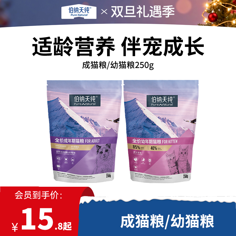 【试吃装】伯纳天纯经典成猫幼猫奶糕猫粮主粮250g