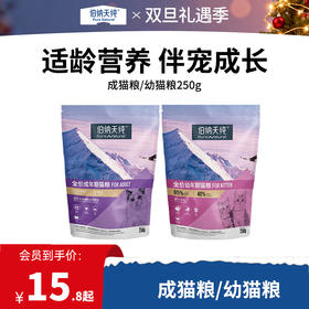 【试吃装】伯纳天纯经典成猫幼猫奶糕猫粮主粮250g