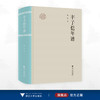 丰子恺年谱 商品缩略图0