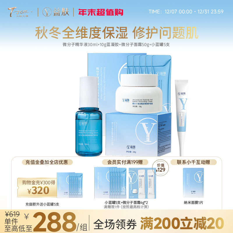 【超值秋冬特护大套装】微分子精华液30ml+10g蓝凝胶+微分子面霜50g +小蓝罐5支