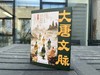 大唐文脉 商品缩略图1