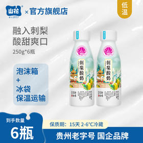 融入刺梨汁贵州特产山花刺梨酸奶250g*6瓶风味发酵乳2-6℃冷藏顺丰包邮