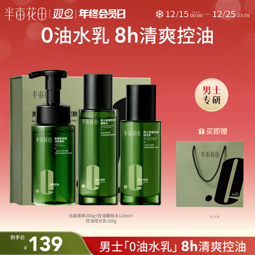 【男士控油祛痘】【双旦|年终会员日】半亩花田男士护肤品套装  保湿控油祛痘礼盒 商品图0