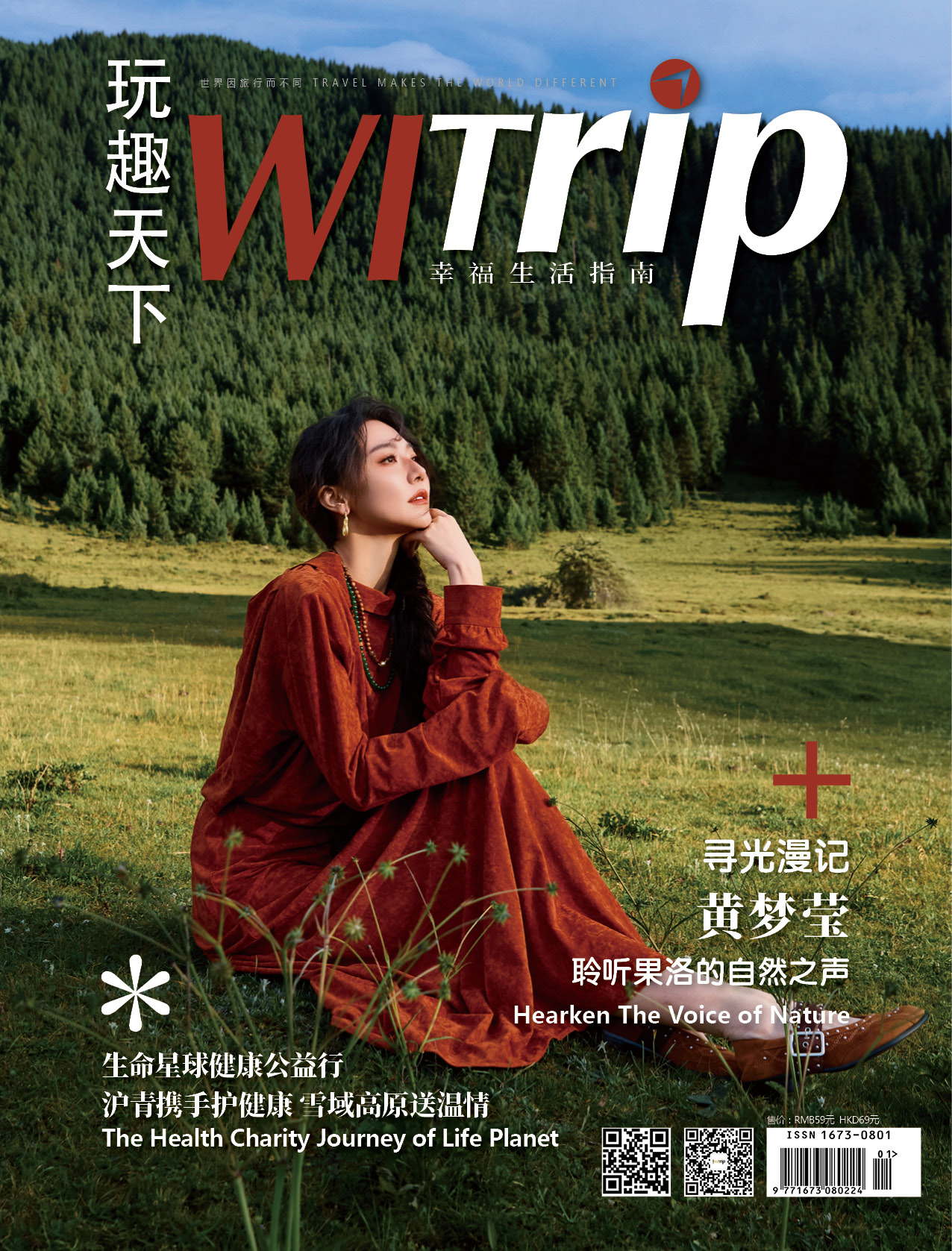 黄梦莹 X WITrip 寻光漫记 聆听果洛的自然之声
