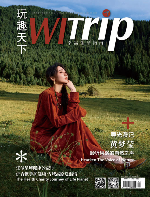 黄梦莹 X WITrip 寻光漫记 聆听果洛的自然之声 商品图0