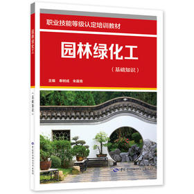 园林绿化工 职业技能等级认定培训教材