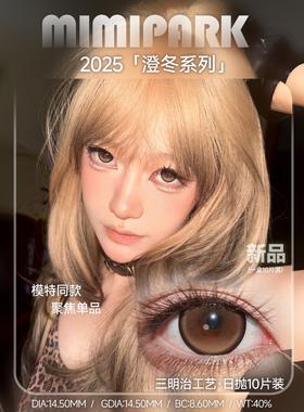 mimipark日抛 复古杜维埃 蓝/满色星纯/黑巧蓝莓/黑巧草莓/聚焦单品/泪水母 14.5mm/着色14.5mm 大着色 日抛无售后！