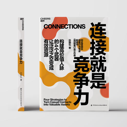 作者亲签版·连接就是竞争力 《用脑拿订单》作者孙路弘重磅新作 商品图2