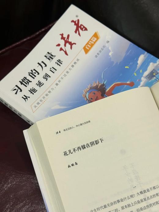 【2025新版】读者·白马篇（全2册）有主见的人内心强大且自信、习惯的力量从拖延到自律 读者励志丛书 商品图2