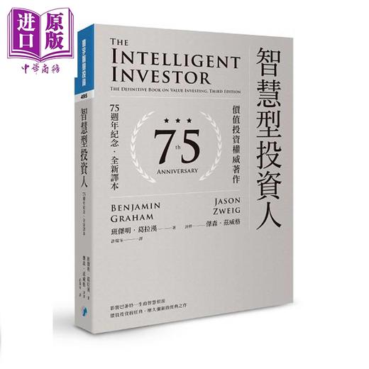 预售 【中商原版】智慧型投资人 价值投资权威著作 75周年纪念 全新译本 港台原版 班杰明葛拉汉 杰森兹威格 寰宇出版 商品图0