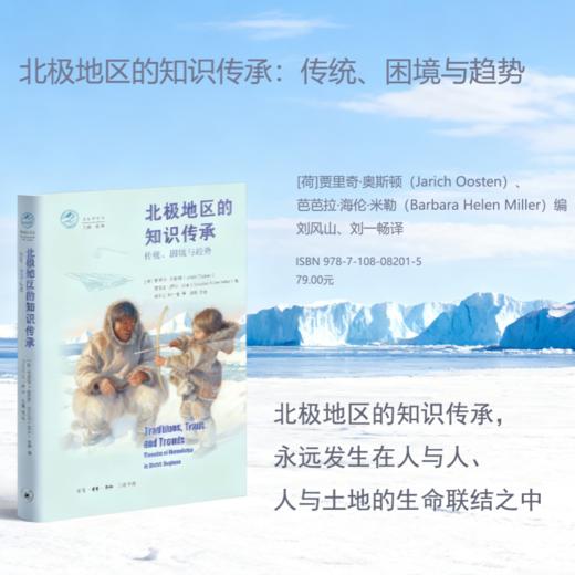 北极地区的知识传承：传统、困境与趋势 商品图0