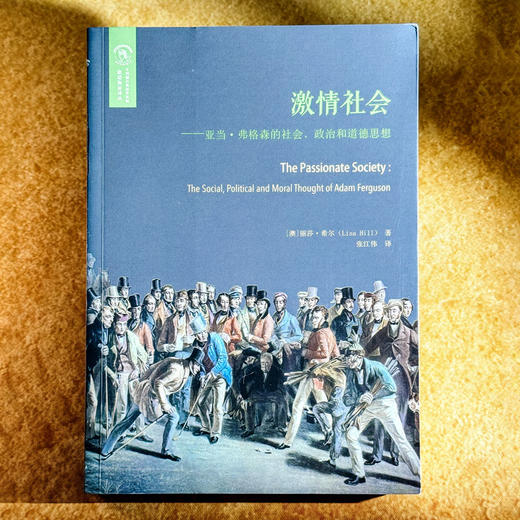 激情社会 亚当·弗格森的社会、政治和道德思想 欧诺弥亚译丛 丽莎•希尔著 商品图1