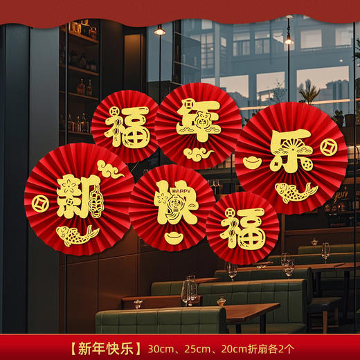 【春节纸扇花元旦新年窗花】马年新款教室装饰氛围 商场橱窗布置 商品图8