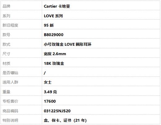 【95新】Cartier卡地亚LOVE系列B8029000小号玫瑰金LOVE圈形耳环宽度2.6mm女士031225NJS20 商品图1