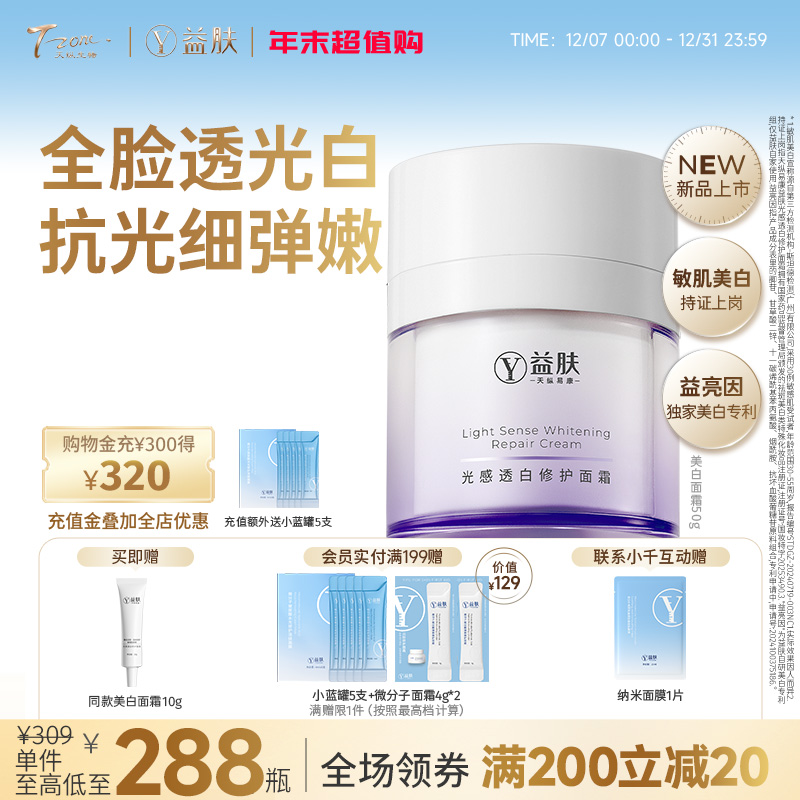 【新品首发】益肤光感透白修护面霜50g