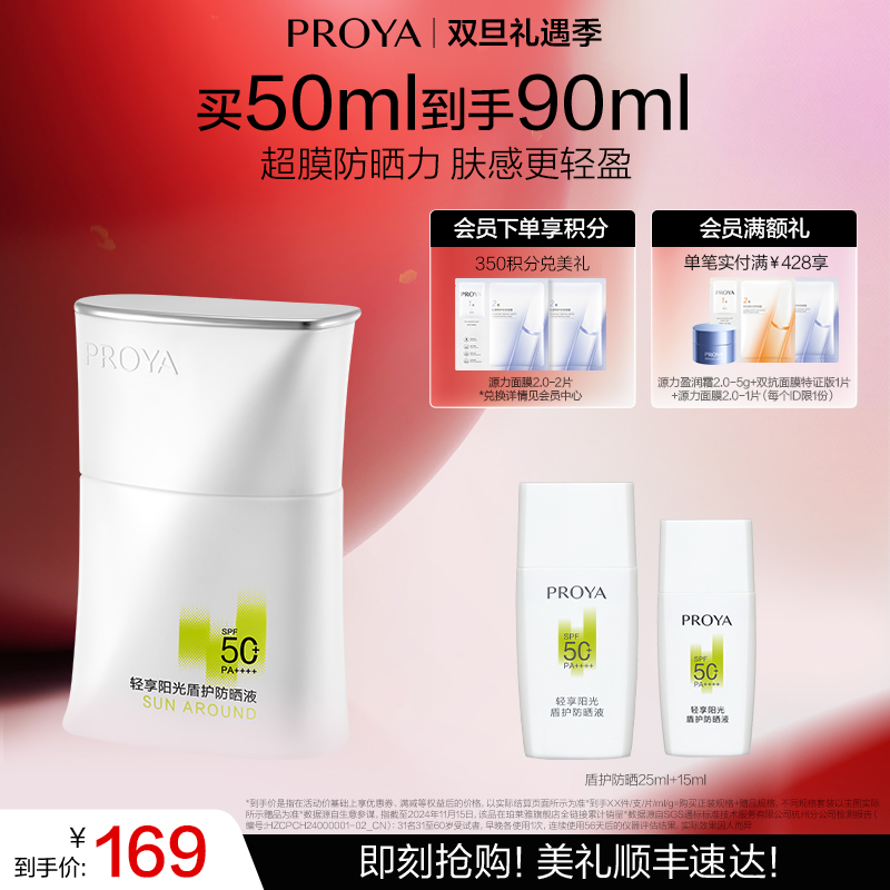 【双旦礼遇季】珀莱雅盾护防晒霜SPF50+露营防水清爽旅游PROYA