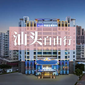 汕头自由行—近揽青云岩奇景，静享惬意时光