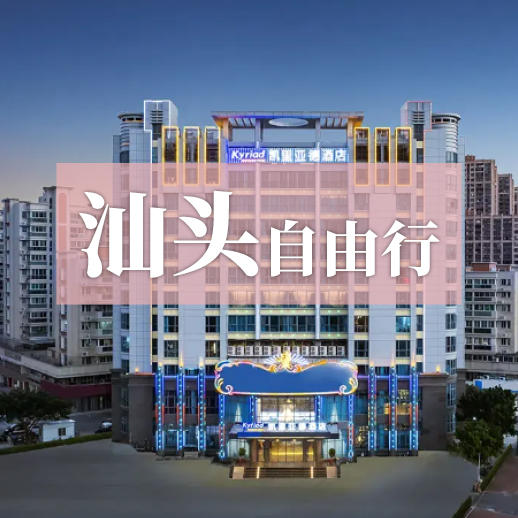 汕头自由行—近揽青云岩奇景，静享惬意时光 商品图0