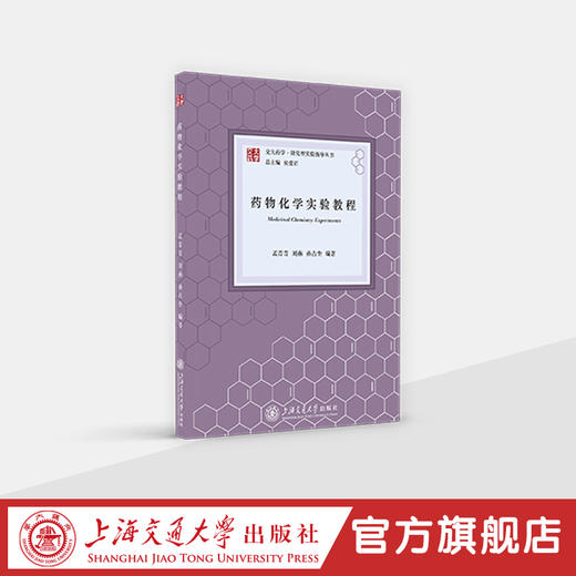 交大药学·研究型实验指导丛书 商品图4