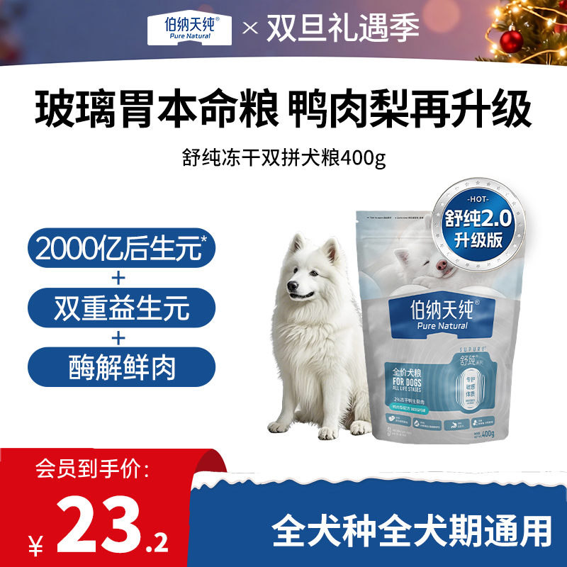 【新品】伯纳天纯舒纯升级款鲜肉生骨肉冻干双拼鸭肉梨狗粮400g
