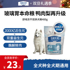 【新品】伯纳天纯舒纯升级款鲜肉生骨肉冻干双拼鸭肉梨狗粮400g