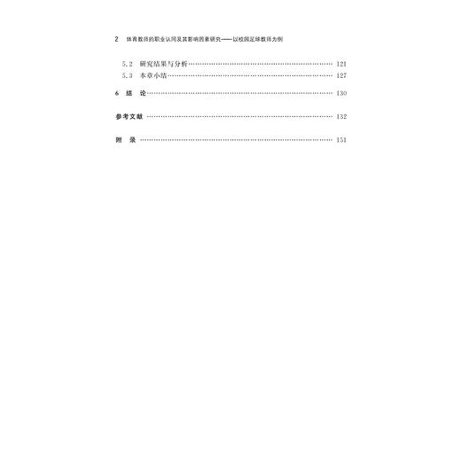 体育教师的职业认同及其影响因素研究——以校园足球教师为例 商品图1