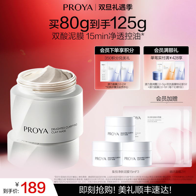 【双旦礼遇季】珀莱雅集悦净肤泥膜80ml