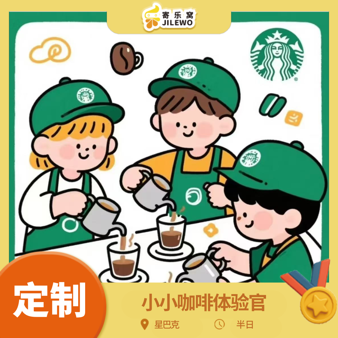 团体定制 星巴克小小咖啡体验官半日活动（亲子参与）| 咖啡知识小课堂、咖啡渣妙用、欢乐茶歇！星巴克，“星”体验！