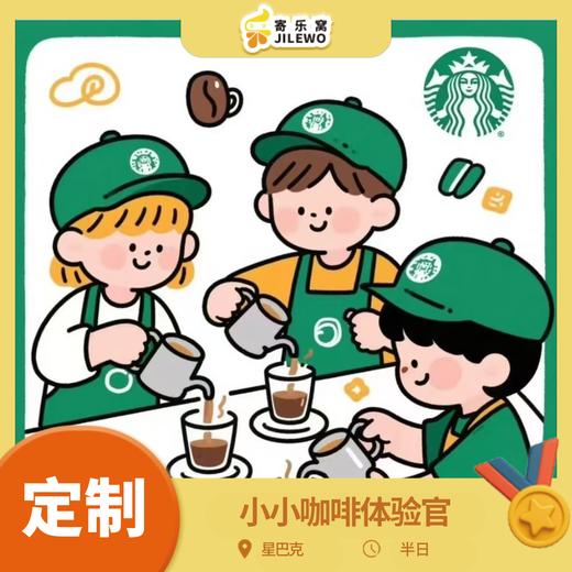 团体定制 星巴克小小咖啡体验官半日活动（亲子参与）| 咖啡知识小课堂、咖啡渣妙用、欢乐茶歇！星巴克，“星”体验！ 商品图0