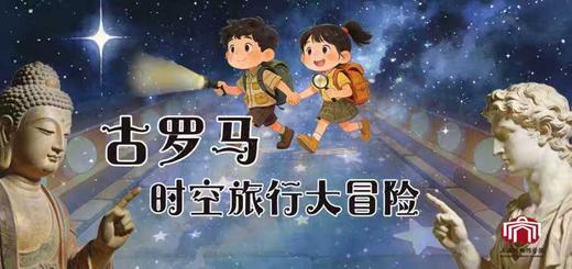 【一日营】古罗马时空旅行大冒险 商品图0