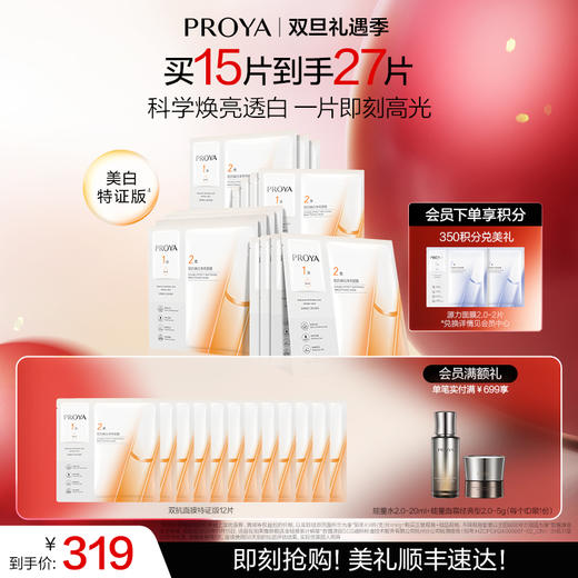 【双旦礼遇季】珀莱雅双抗面膜美白特证版补水焕白肌肤 商品图2