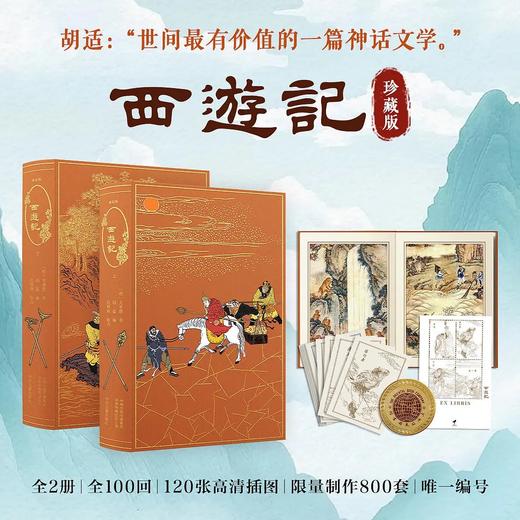 【通贩版】亚东版《西游记》 商品图1