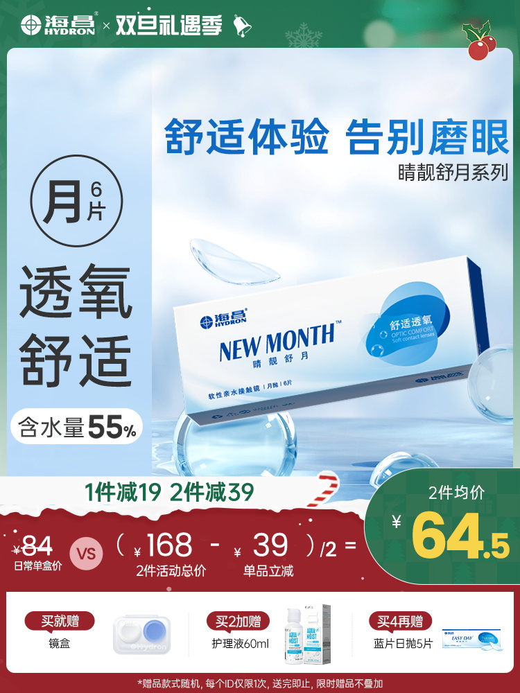 【蓝片】海昌睛靓舒月月抛6片装