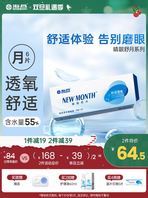 【蓝片】海昌睛靓舒月月抛6片装 商品图0