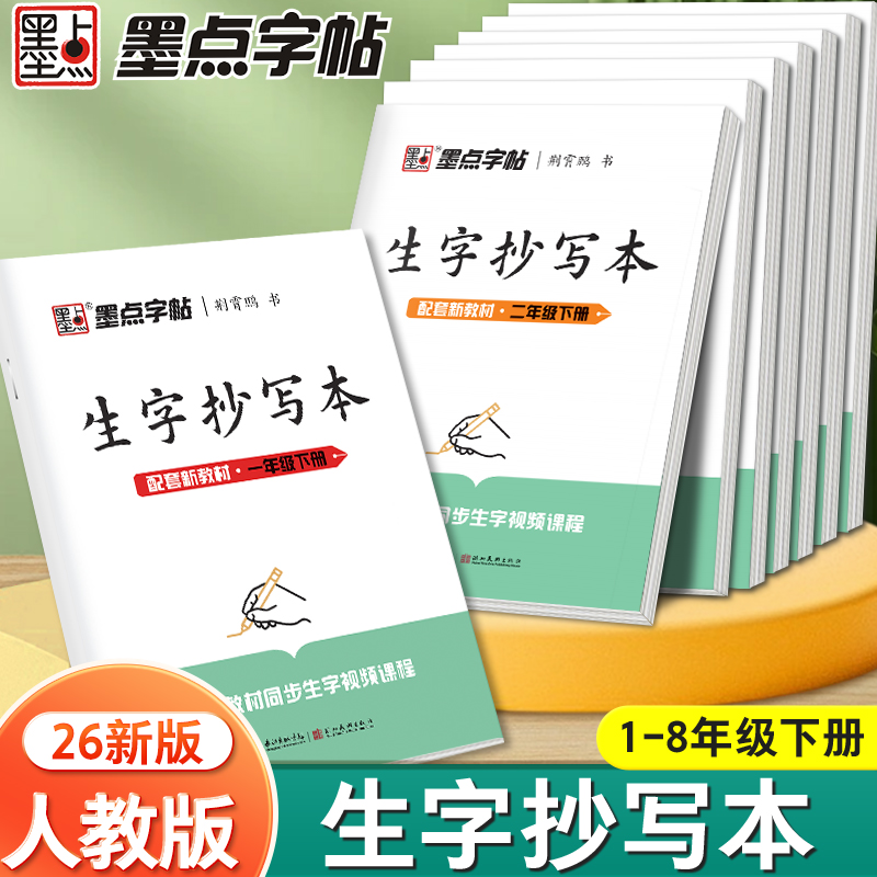 小学生练字专用墨点同步练字帖生字抄写本人教版语文课本一二三四五六年级上册下册笔画笔顺描红初中生七八荆霄鹏硬笔书法正楷字帖