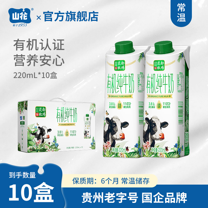 贵州特产山花有机纯牛奶220ml*10盒礼盒装贵州老字号