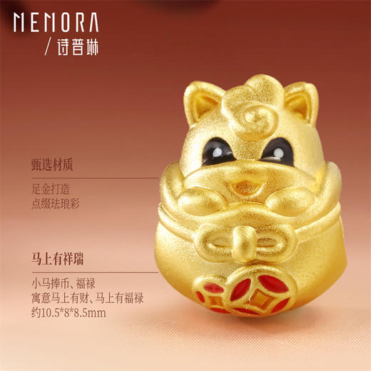 【新品首发】马上金喜 黄金足金生肖马转运珠MEMORA诗普琳HP878601、HP878701、HP878801 商品图10