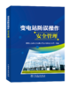 变电站防误操作安全管理 商品缩略图0