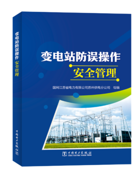 变电站防误操作安全管理