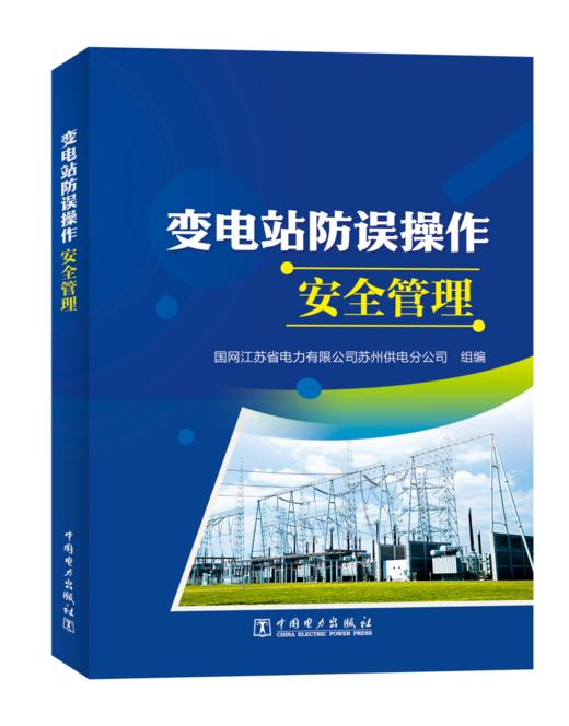 变电站防误操作安全管理 商品图0