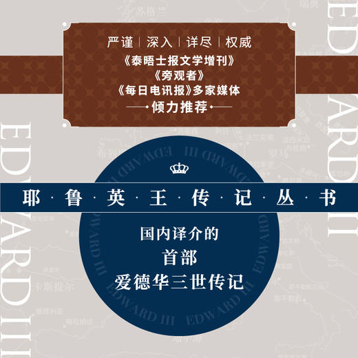 【微瑕】新民说 耶鲁英王传记丛书  爱德华三世 商品图1