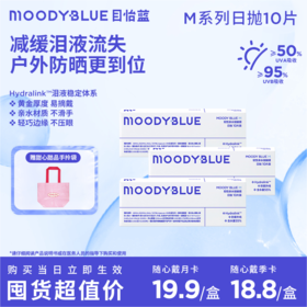 【透明片超值月季卡】79.9元4盒 169元9盒 moodyblue M系列 水凝胶水润透明片日抛 隐形眼镜10片装