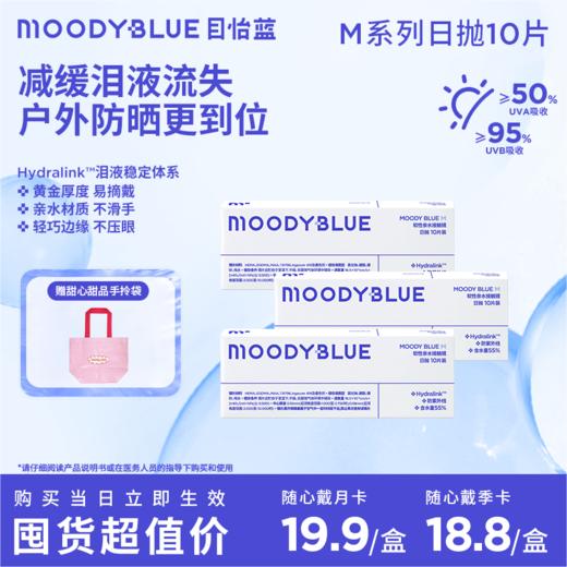 【透明片超值月季卡】79.9元4盒 169元9盒 moodyblue M系列 水凝胶水润透明片日抛 隐形眼镜10片装 商品图0