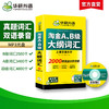 华研外语 淘金AB级大纲词汇 单词大学英语三级考试 词汇b级词汇搭A级B级3级历年真题试卷复习资料书 商品缩略图1