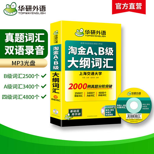 华研外语 淘金AB级大纲词汇 单词大学英语三级考试 词汇b级词汇搭A级B级3级历年真题试卷复习资料书 商品图1