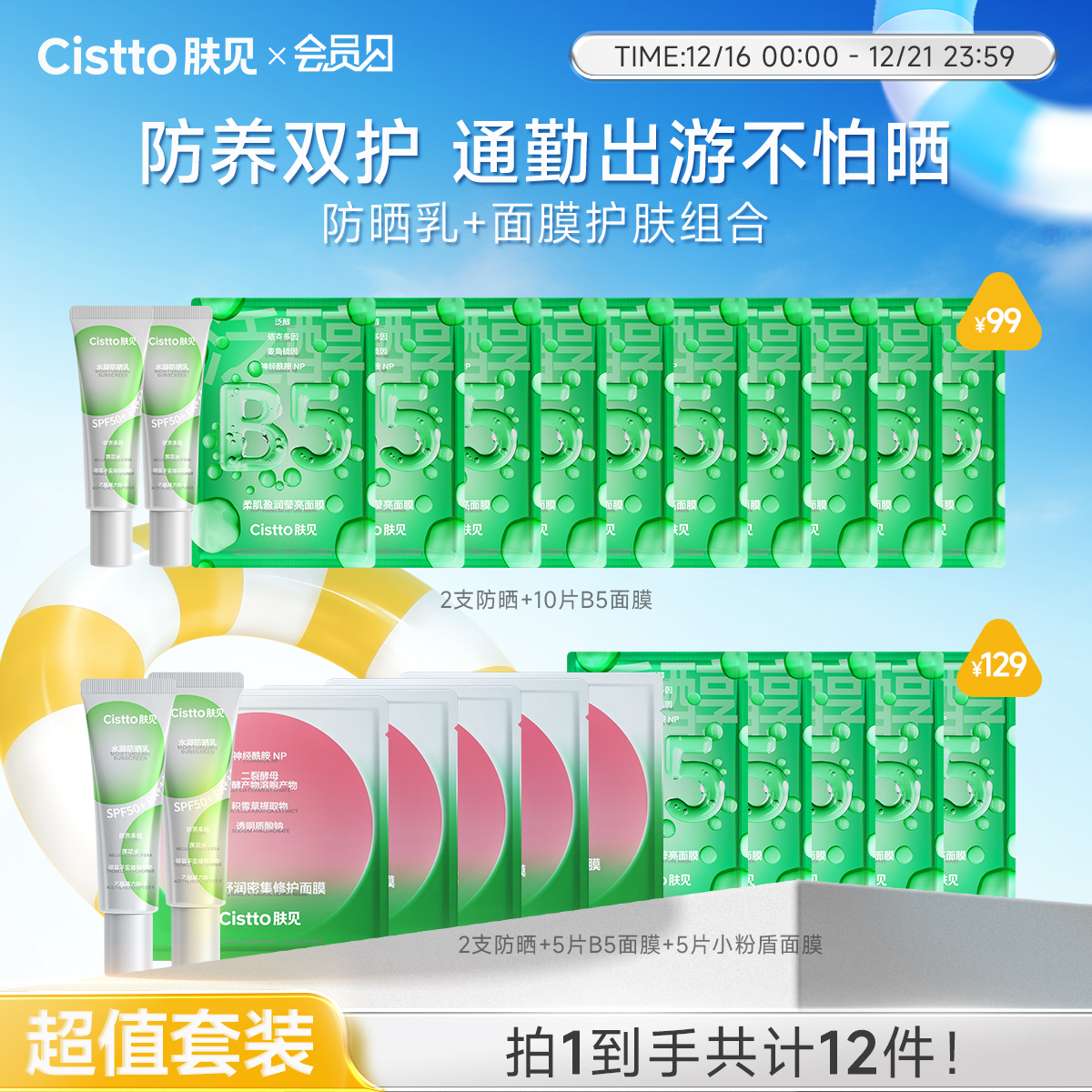 【会员日】肤见防晒乳B5面膜、小粉盾面膜保湿修护套组