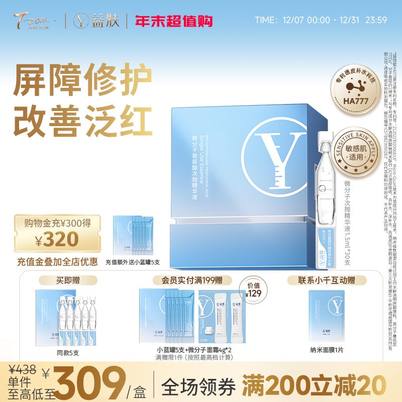 益肤微分子次抛精华液1.5ml*30支