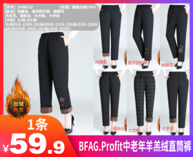 【BFAG中老年羊羔绒直筒裤货号244BC02】3秒暖遍全身的零下20度御寒不在话下‼️给老妈买，给奶奶买，寒冬送温暖🔥-GZFT