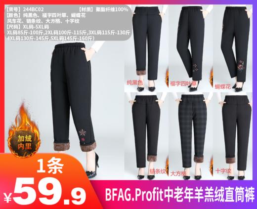【BFAG中老年羊羔绒直筒裤货号244BC02】3秒暖遍全身的零下20度御寒不在话下‼️给老妈买，给奶奶买，寒冬送温暖🔥-GZFT 商品图0